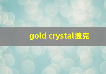 gold crystal捷克